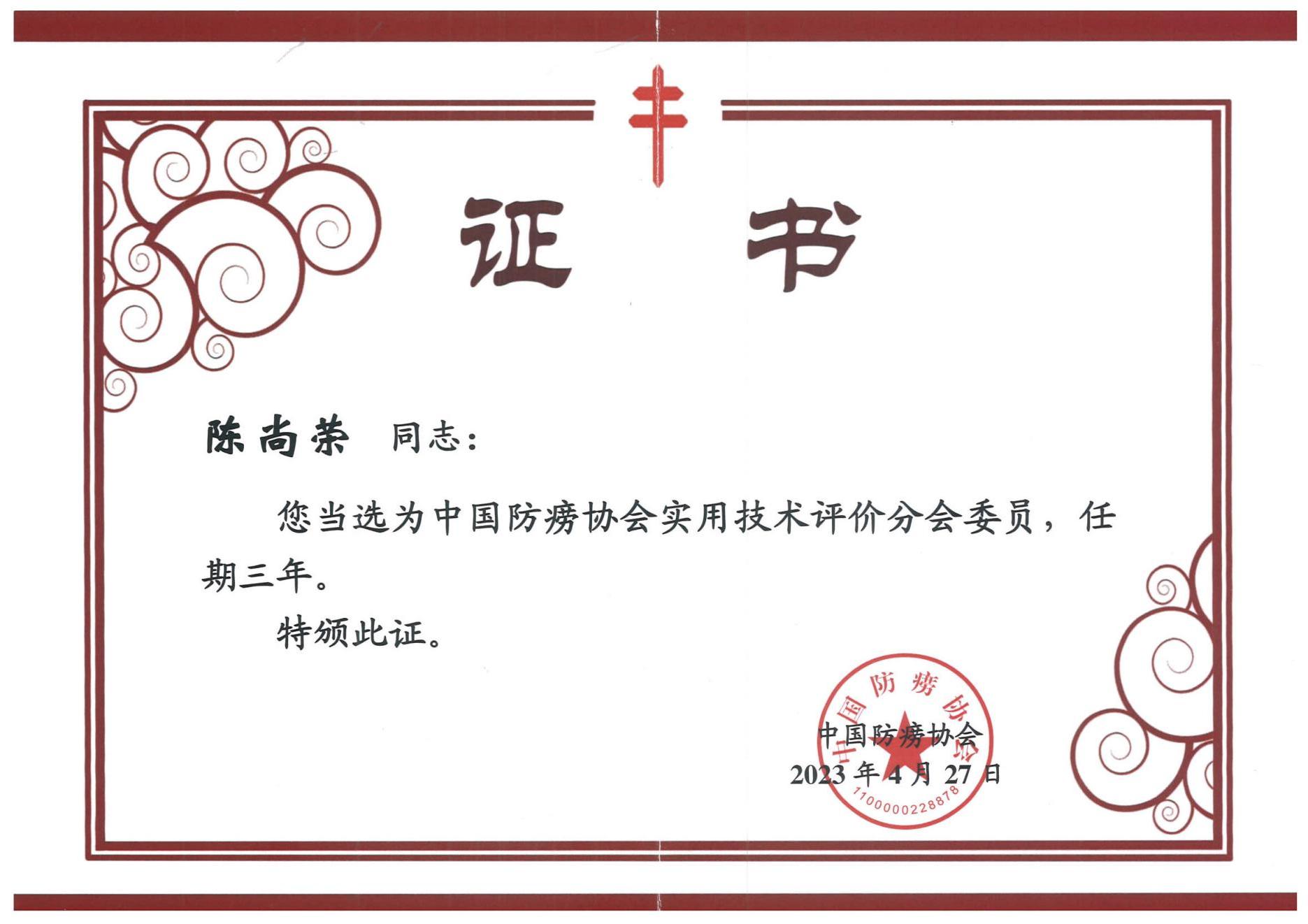 中國防滂協(xié)會實用技術(shù)評價分會委員證書.jpg
